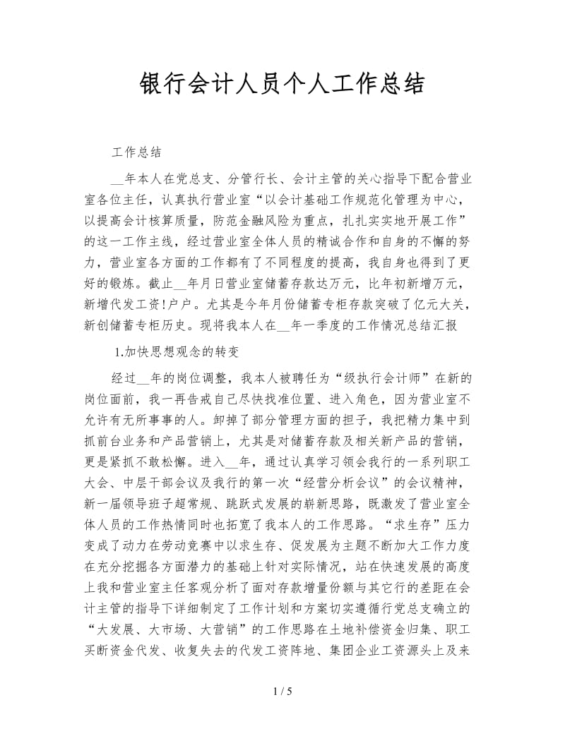 银行会计人员个人工作总结.doc_第1页