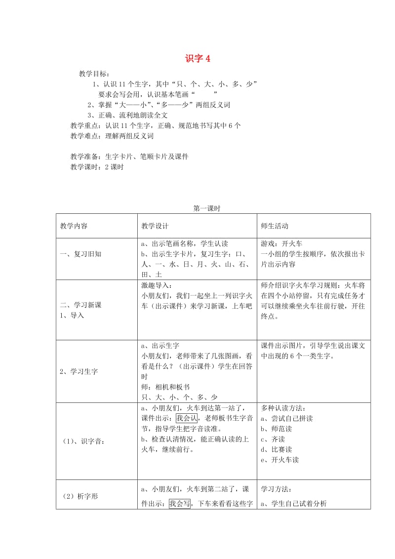 2019年秋一年级语文上册《识字 4》教案2 湘教版.doc_第1页