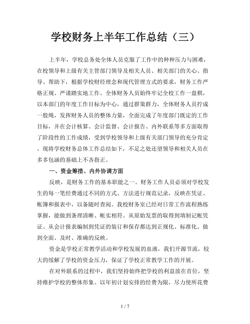 学校财务上半年工作总结（三）.doc_第1页