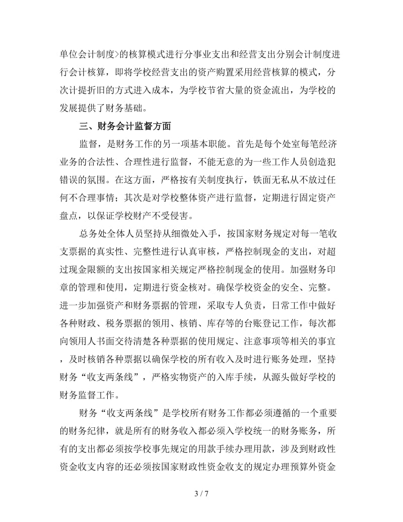 学校财务上半年工作总结（三）.doc_第3页