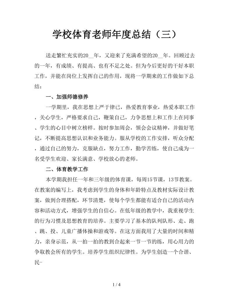 学校体育老师年度总结（三）.doc_第1页