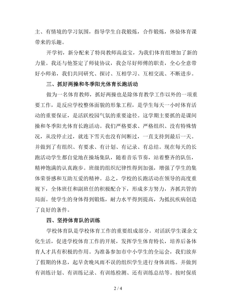 学校体育老师年度总结（三）.doc_第2页