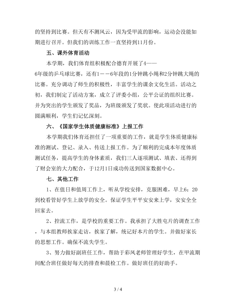 学校体育老师年度总结（三）.doc_第3页