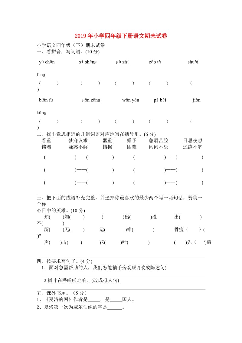 2019年小学四年级下册语文期未试卷.doc_第1页