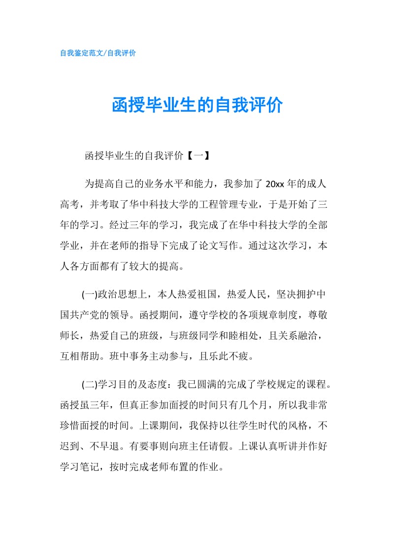 函授毕业生的自我评价.doc_第1页