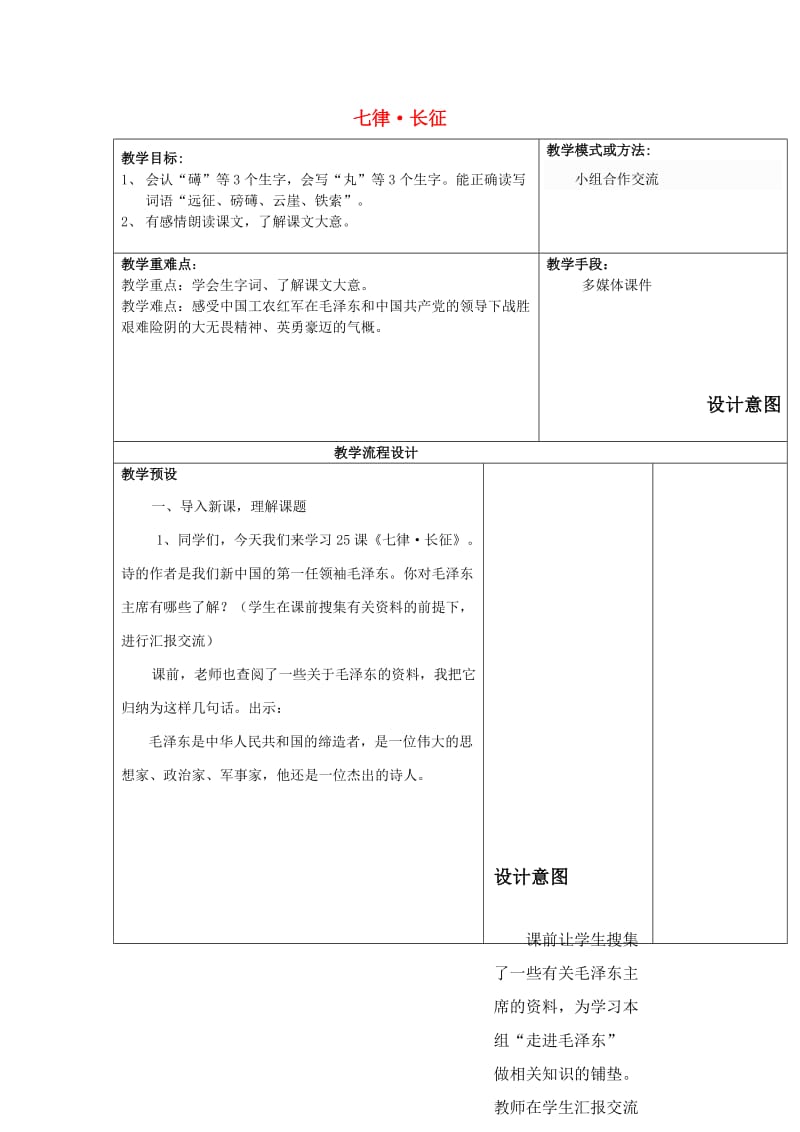 2019年秋五年级语文上册《七律 长征》教案 鲁教版.doc_第1页