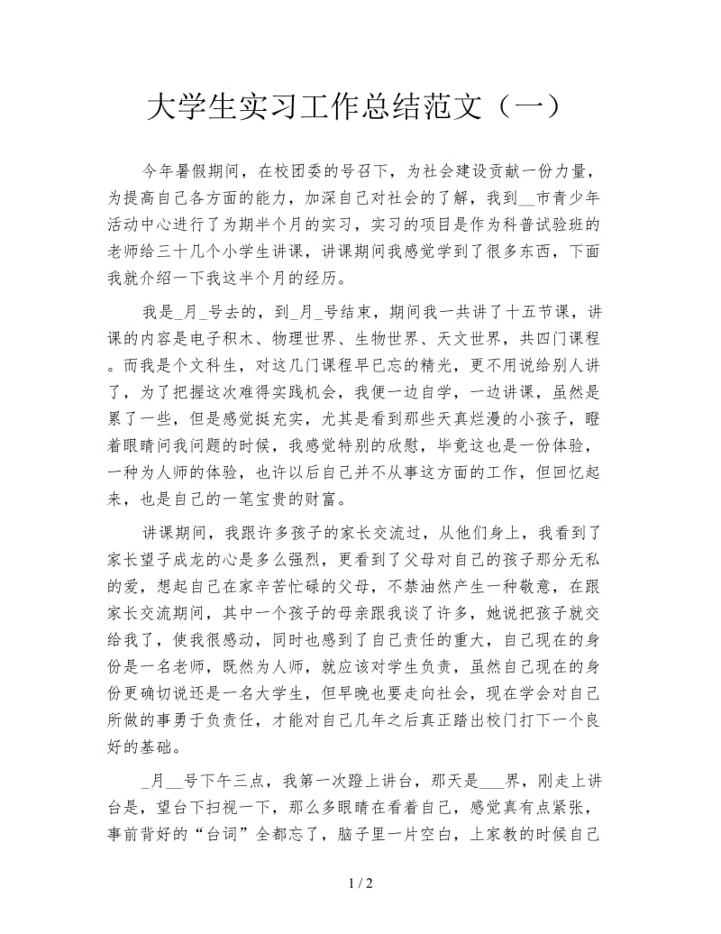 大学生实习工作总结范文（一）.doc_第1页