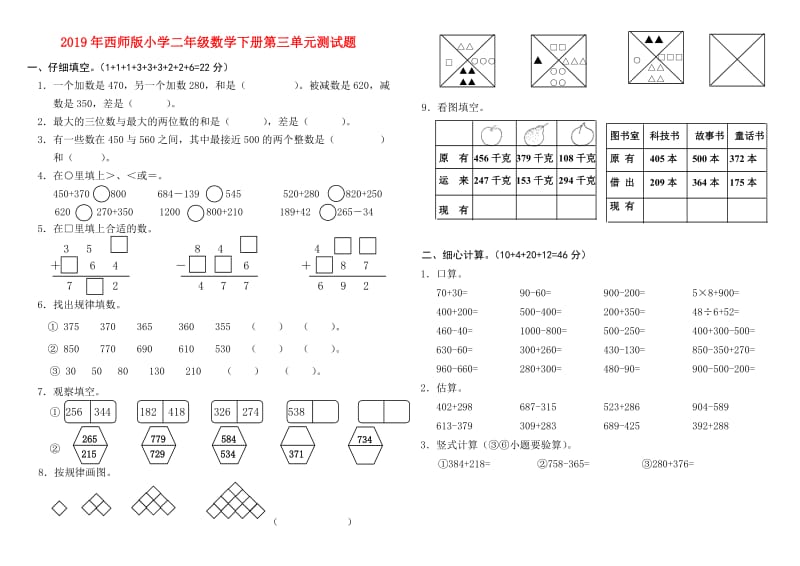 2019年西师版小学二年级数学下册第三单元测试题.doc_第1页