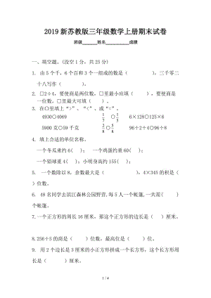 2019新蘇教版三年級(jí)數(shù)學(xué)上冊(cè)期末試卷.doc