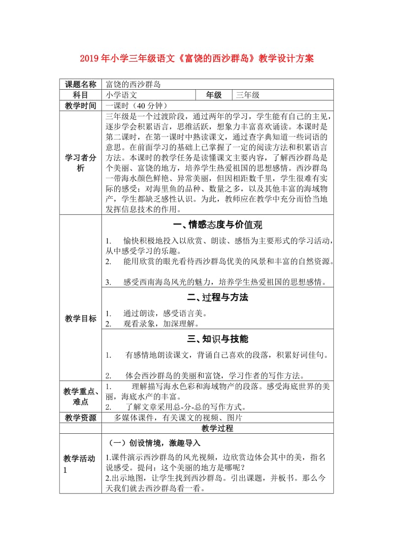 2019年小学三年级语文《富饶的西沙群岛》教学设计方案.doc_第1页