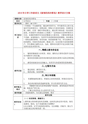 2019年小學(xué)三年級語文《富饒的西沙群島》教學(xué)設(shè)計方案.doc