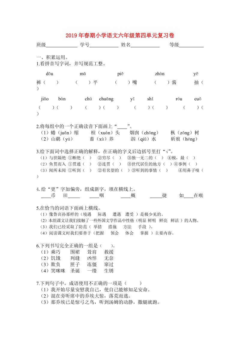 2019年春期小学语文六年级第四单元复习卷.doc_第1页