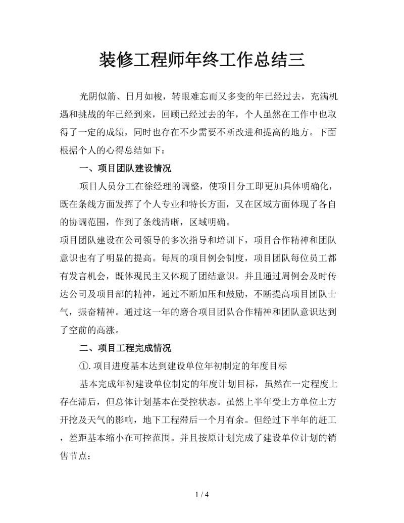 装修工程师年终工作总结三.doc_第1页