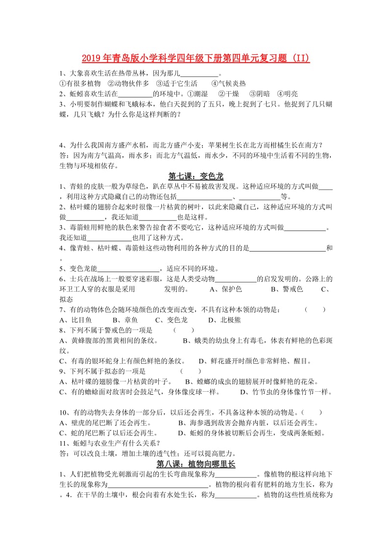 2019年青岛版小学科学四年级下册第四单元复习题 (II).doc_第1页