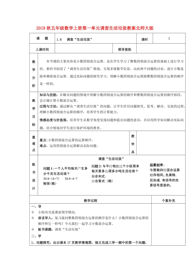 2019秋五年级数学上册第一单元调查生活垃圾教案北师大版.doc_第1页