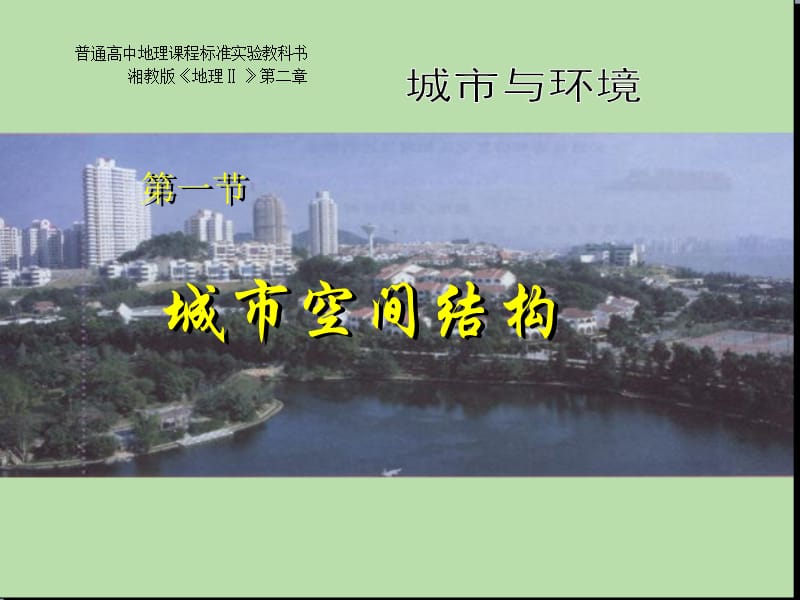 城市空间结构课件(湘教版必修2).ppt_第1页