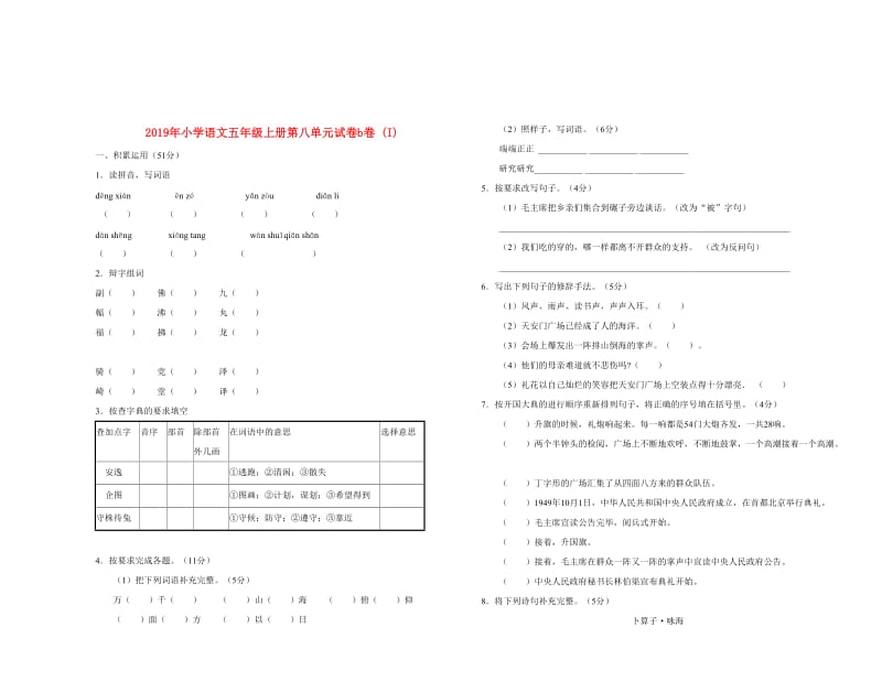 2019年小学语文五年级上册第八单元试卷b卷 (I).doc_第1页