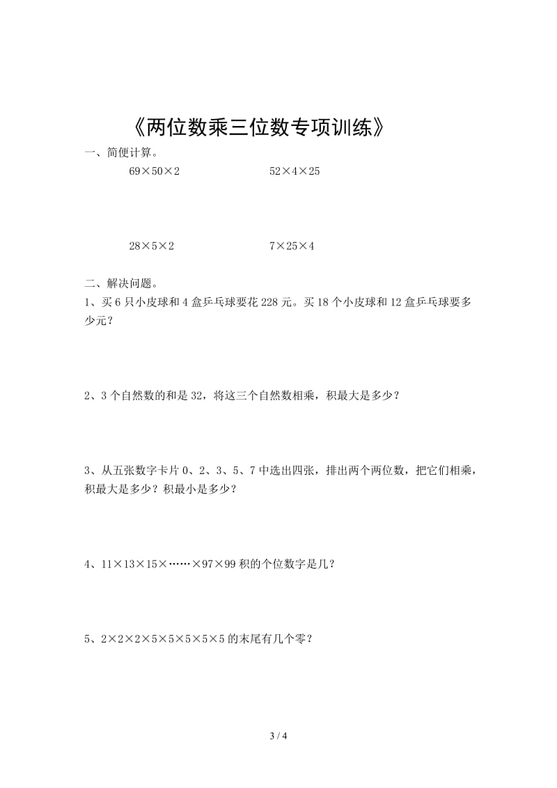 2019四年级三位数乘两位数典型练习题.doc_第3页