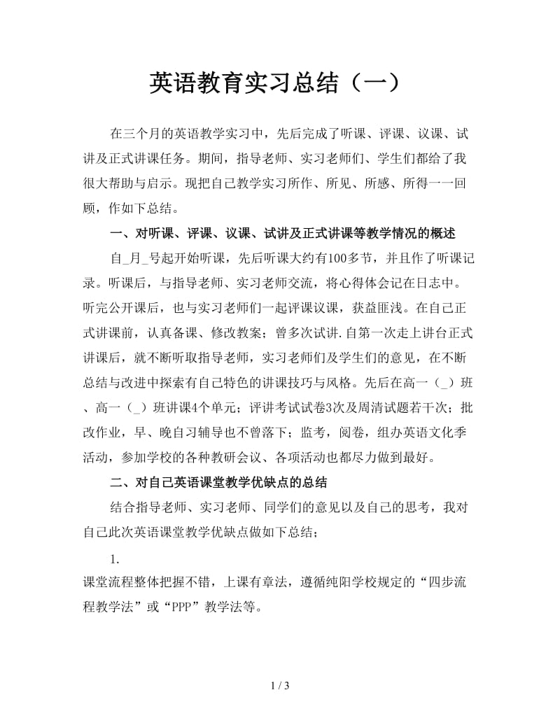 英语教育实习总结（一）.doc_第1页