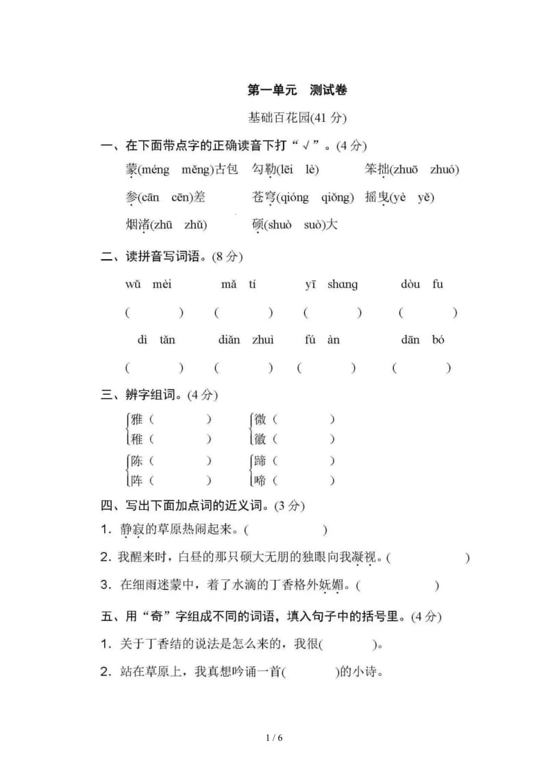 部编版六年级语文上册第一单元测试卷及答案.doc_第1页