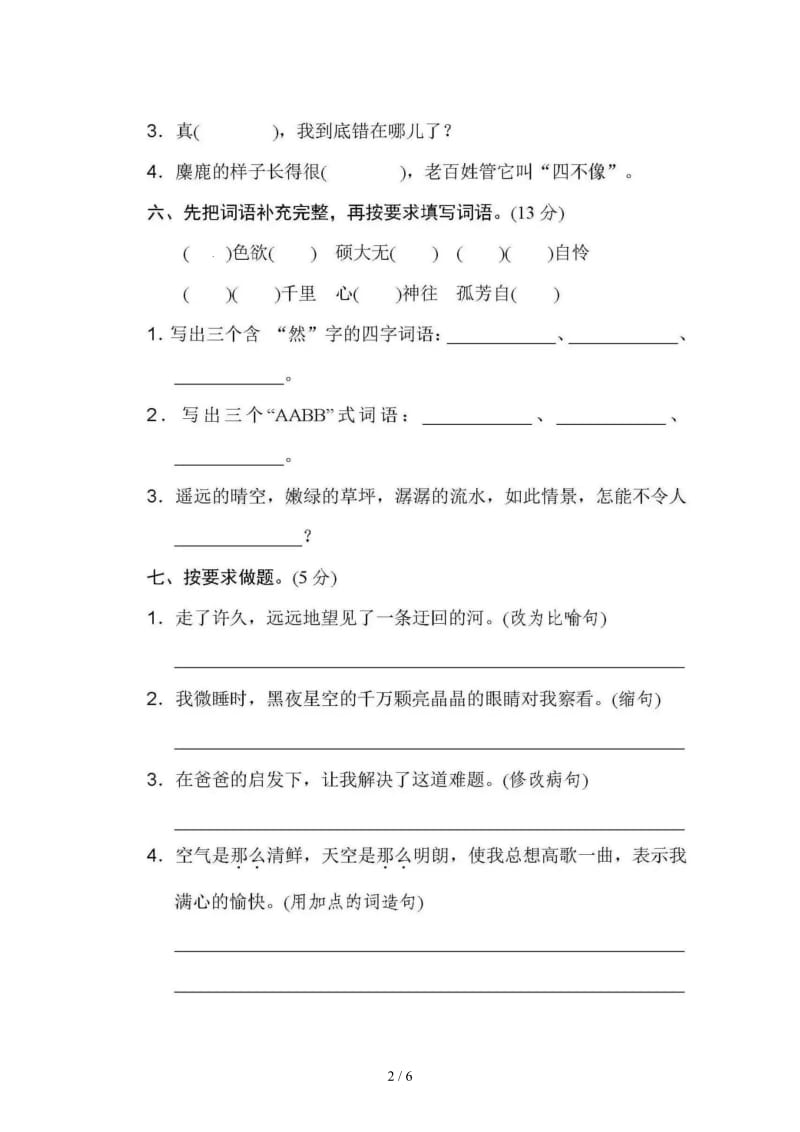 部编版六年级语文上册第一单元测试卷及答案.doc_第2页