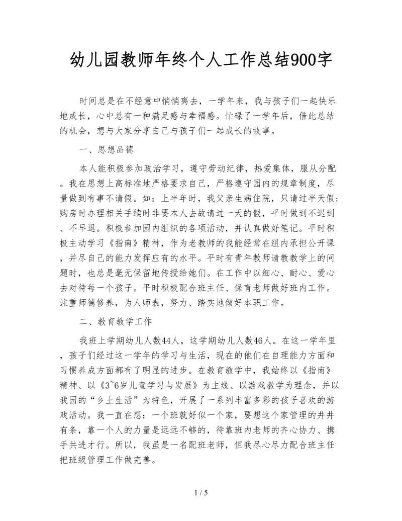 幼儿园教师年终个人工作总结900字.doc_第1页