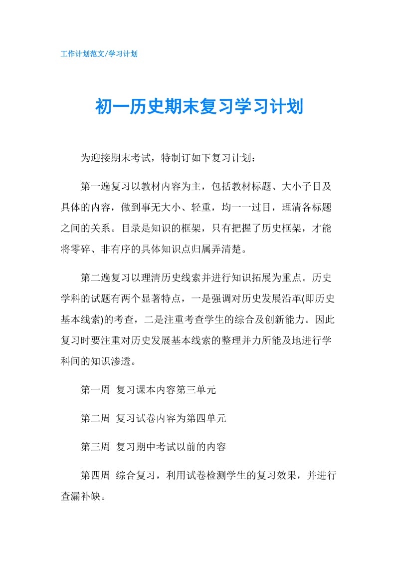 初一历史期末复习学习计划.doc_第1页