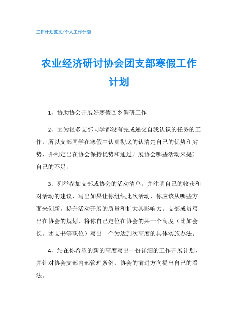 农业经济研讨协会团支部寒假工作计划.doc_第1页