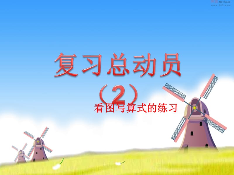 北师大版一年级上册看图列式.ppt_第1页