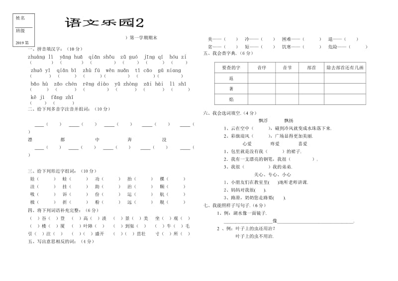 第一学期人教版二年级语文期末试卷.doc_第1页