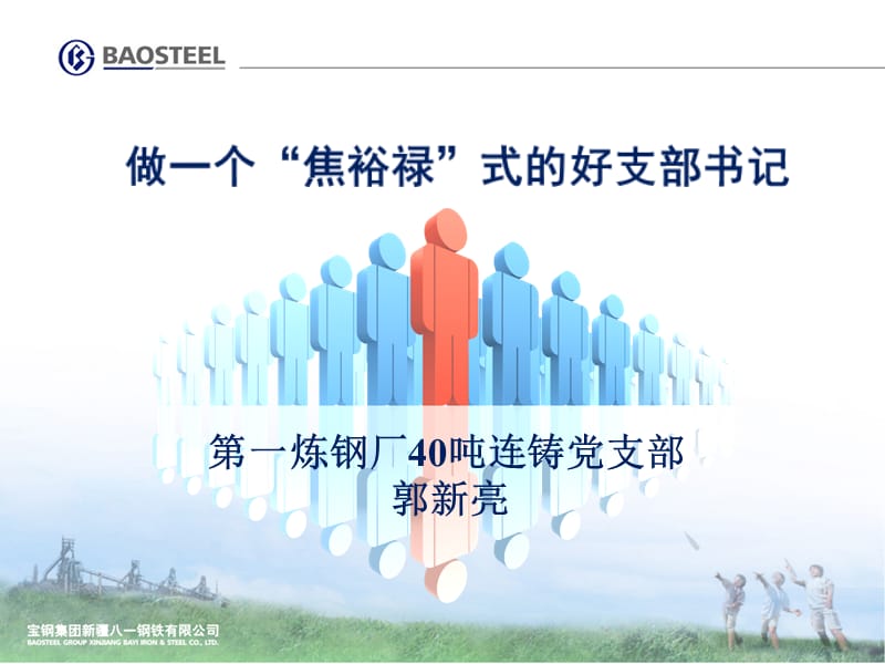 做一个“焦裕禄”式的好支部书记.ppt_第1页