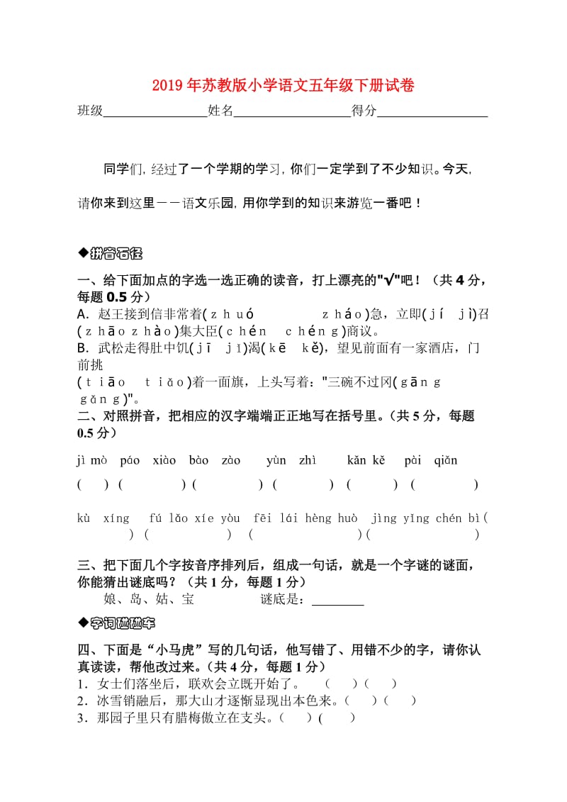 2019年苏教版小学语文五年级下册试卷.doc_第1页