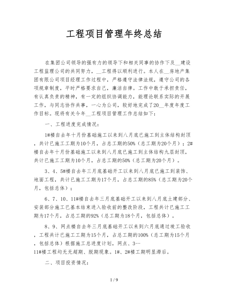 工程项目管理年终总结.doc_第1页