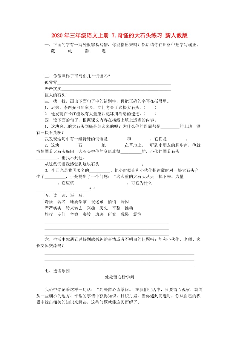 2020年三年级语文上册 7.奇怪的大石头练习 新人教版.doc_第1页