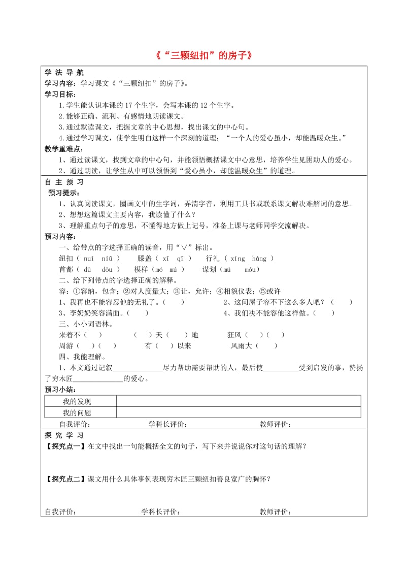 2019年秋四年级语文上册《三颗纽扣的房子》导学案 北师大版.doc_第1页