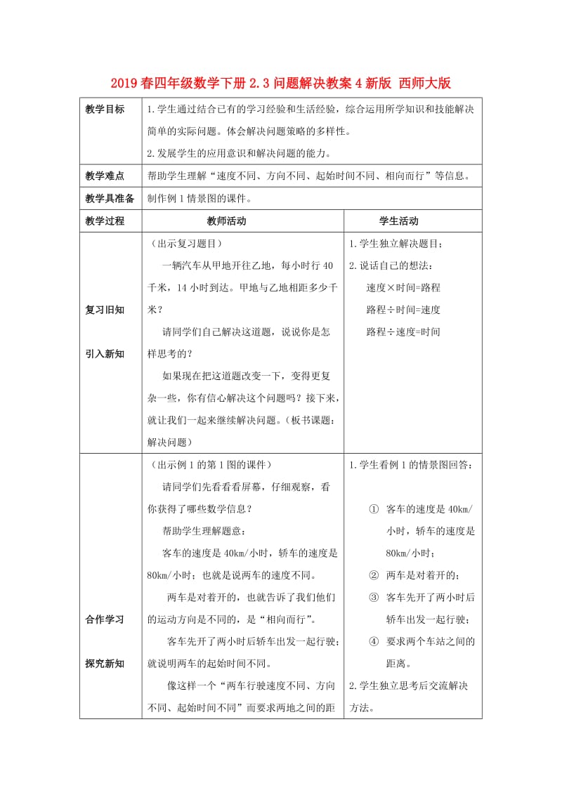 2019春四年级数学下册2.3问题解决教案4新版 西师大版.doc_第1页