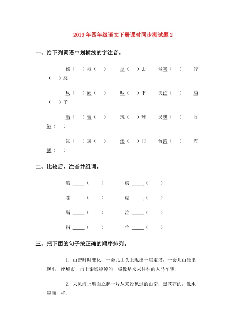 2019年四年级语文下册课时同步测试题2.doc_第1页