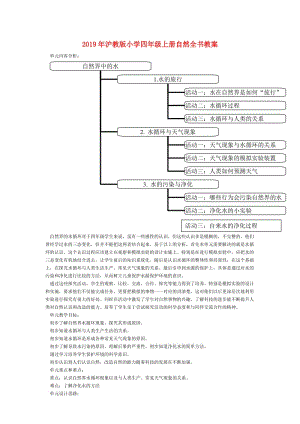 2019年滬教版小學四年級上冊自然全書教案.doc