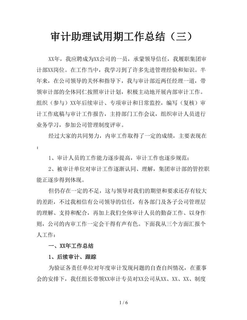 审计助理试用期工作总结（三）.doc_第1页