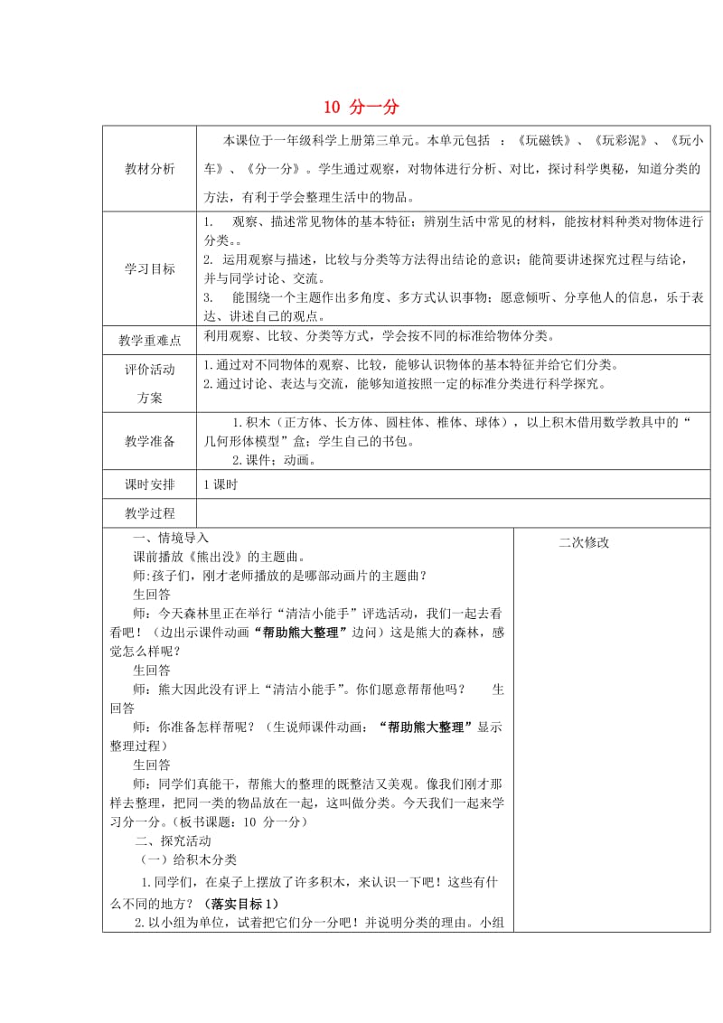 2019秋一年级科学上册 第10课 分一分教案 青岛版六三制.doc_第1页