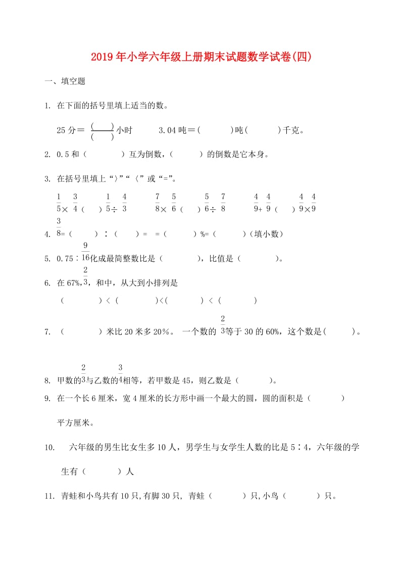 2019年小学六年级上册期末试题数学试卷(四).doc_第1页