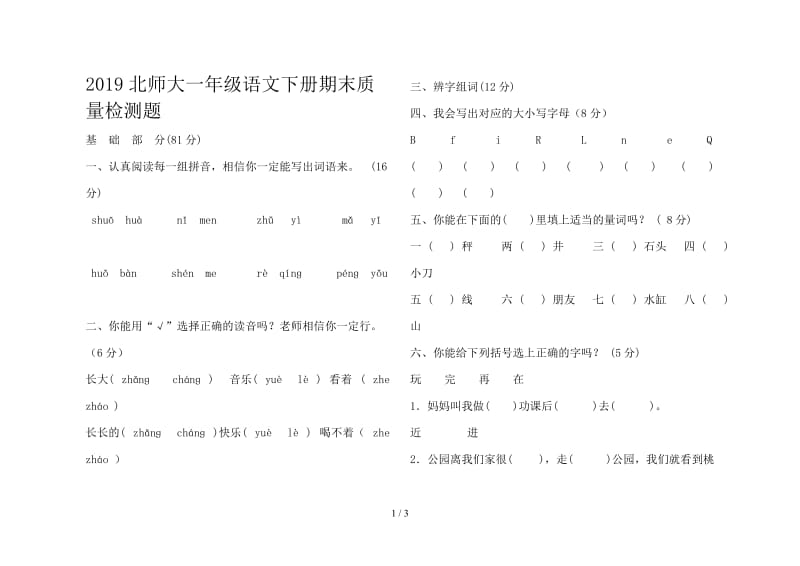 2019北师大一年级语文下册期末质量检测题.doc_第1页