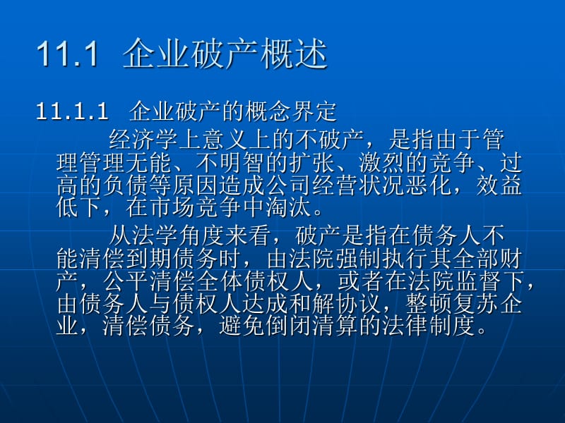 企业破产、重整与清算.ppt_第2页