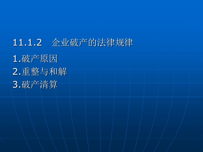 企业破产、重整与清算.ppt_第3页