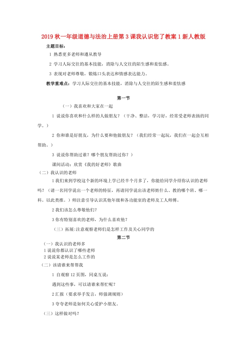 2019秋一年级道德与法治上册第3课我认识您了教案1新人教版.doc_第1页