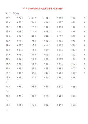 2019年四年級(jí)語文下冊形近字組詞(整理板).doc