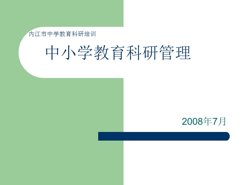 内江市中学教育科研培训.ppt_第1页