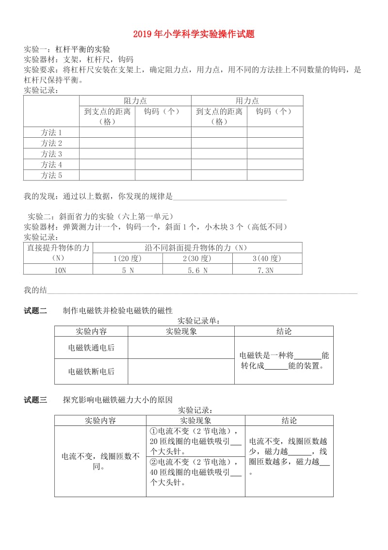 2019年小学科学实验操作试题.doc_第1页