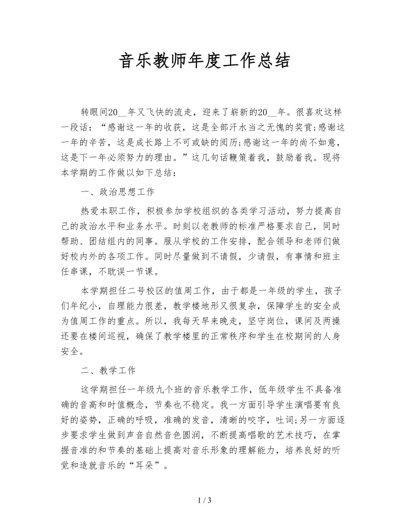 音乐教师年度工作总结.doc_第1页