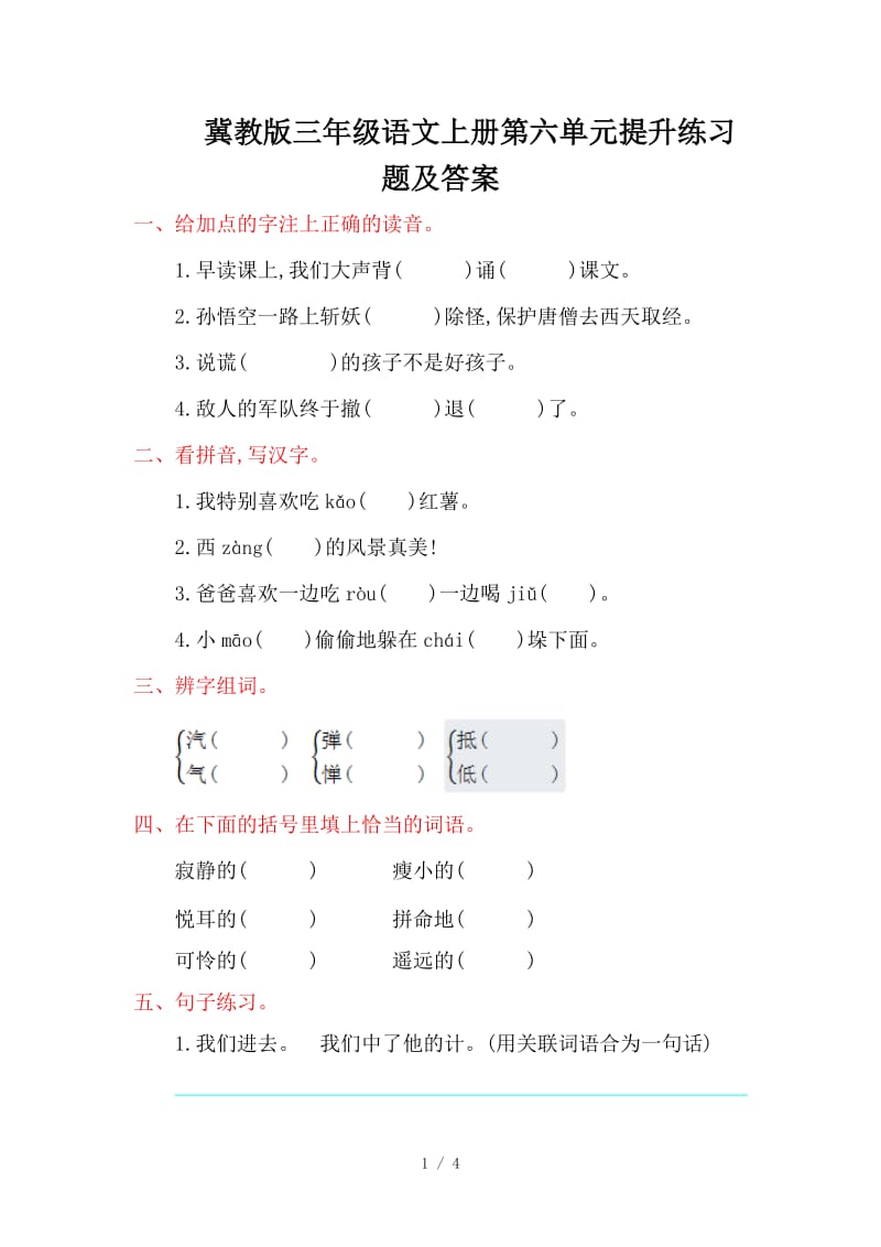 冀教版三年级语文上册第六单元提升练习题及答案.doc_第1页